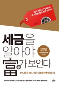 세금을 알아야 부가 보인다 (2018)